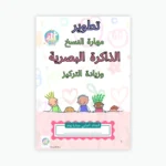 كراس تطوير مهارة النسخ للأطفال – 3–6 سنوات (PDF)