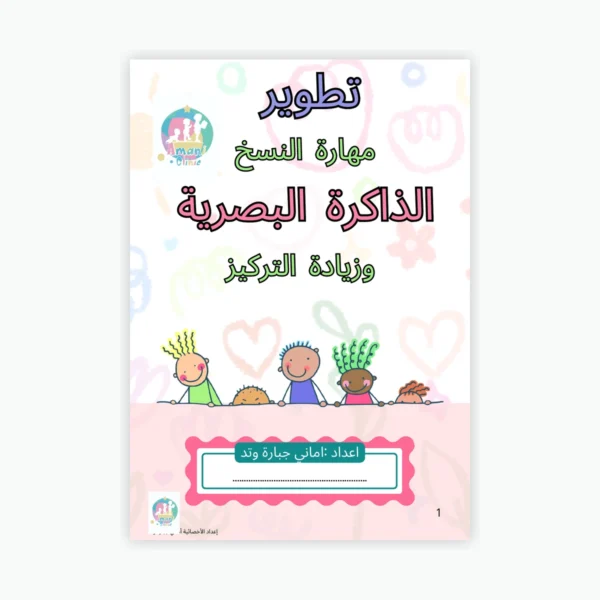 غلاف كراس تطوير مهارة النسخ للأطفال من 3 إلى 6 سنوات - منتج رقمي PDF
