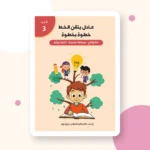 الرزمة الكاملة – سلسلة مهارات الكتابة (3 كراسات) – صورة 5