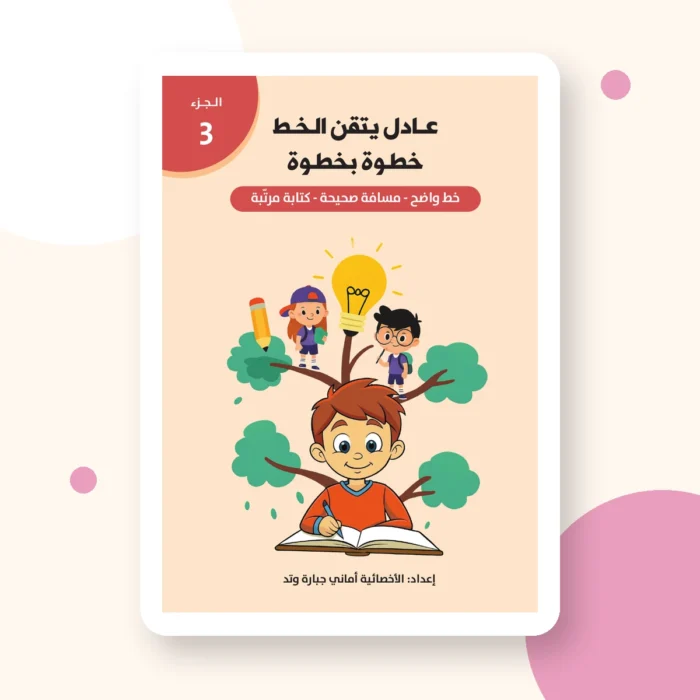 الرزمة الكاملة – سلسلة مهارات الكتابة (3 كراسات) من الداخل
