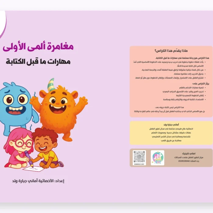 مغامرة ألمى الأولى – مهارات ما قبل الكتابة – صورة 2