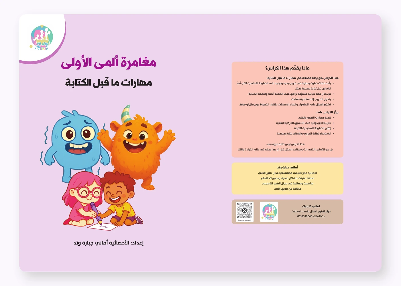مغامرة ألمى الأولى – مهارات ما قبل الكتابة من الداخل