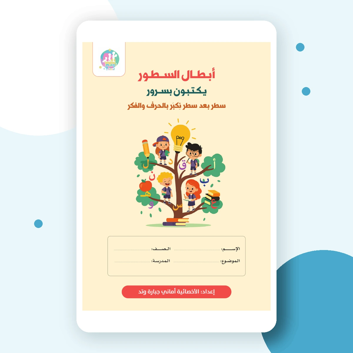 غلاف دفتر أبطال السطور العربي من مركز أماني