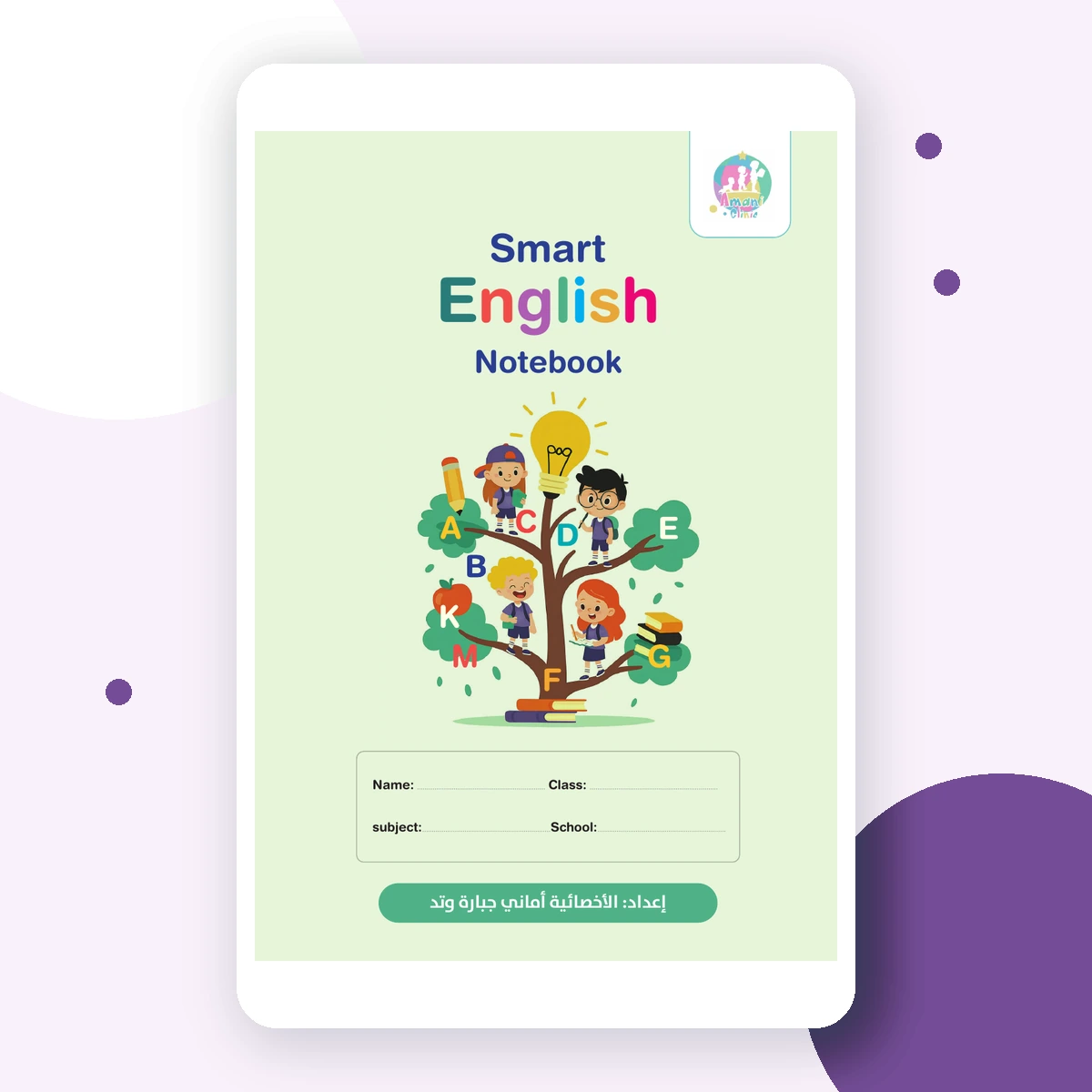 غلاف دفتر الإنجليزي الذكي من مركز أماني