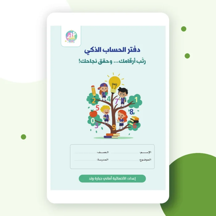 غلاف دفتر الحساب الذكي من مركز أماني
