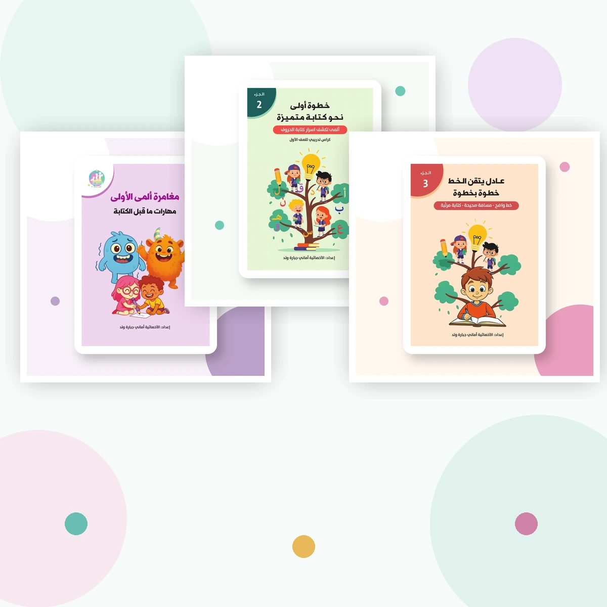 الرزمة الكاملة من سلسلة مهارات الكتابة - ثلاثة كراسات من مركز أماني