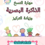 تطوير مهارة النسخ والذاكرة البصرية والتركيز (PDF)