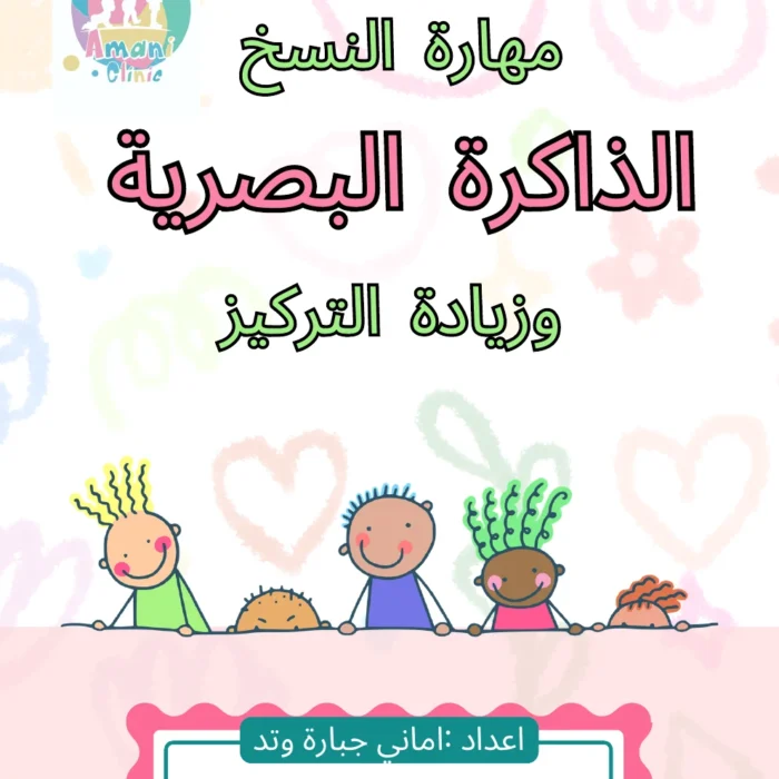 غلاف تطوير مهارة النسخ والذاكرة البصرية والتركيز (PDF)