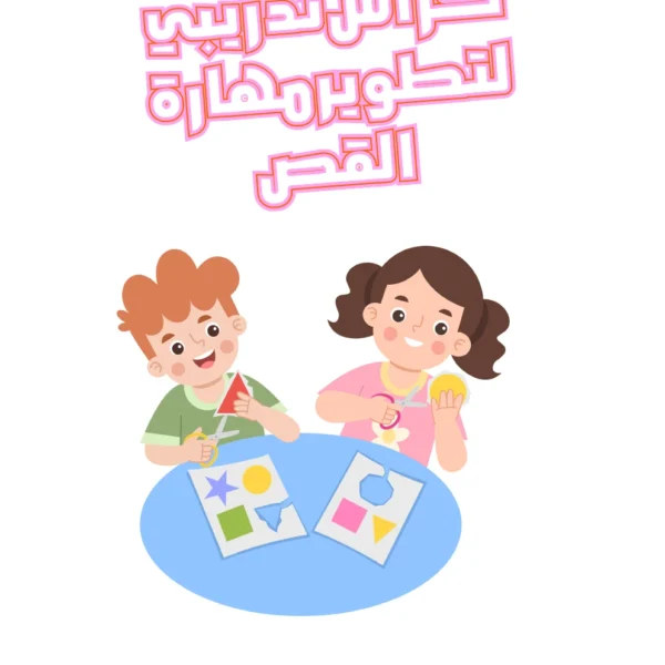 غلاف كراس تدريبي لتطوير مهارة القص (PDF)