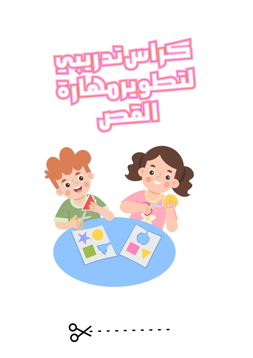 غلاف كراس تدريبي لتطوير مهارة القص (PDF)
