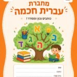 دفتر العبري الذكي – رزمة 10 دفاتر