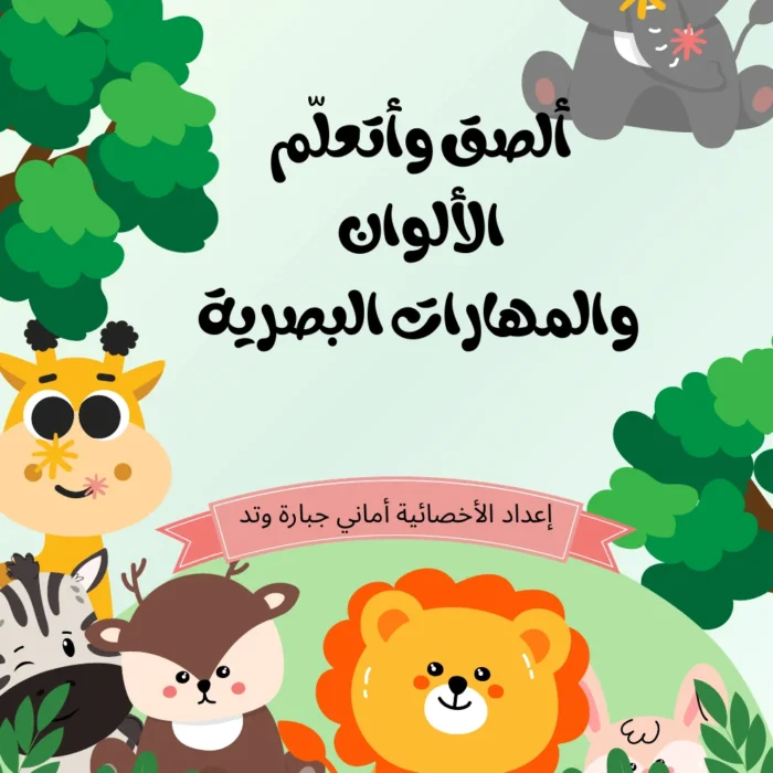 غلاف ألصق وأتعلّم – الألوان والمهارات البصرية (PDF)