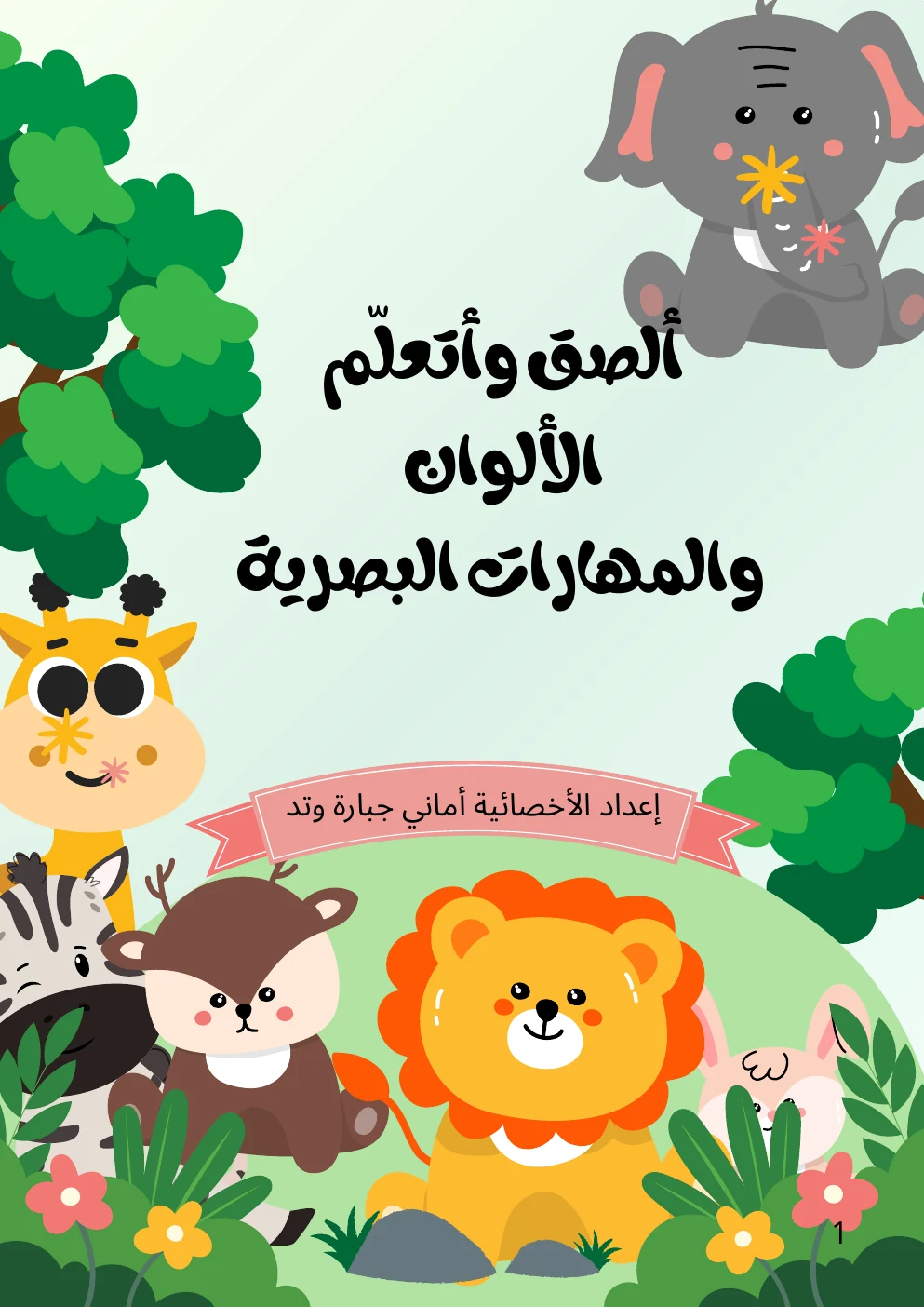 غلاف ألصق وأتعلّم – الألوان والمهارات البصرية (PDF)