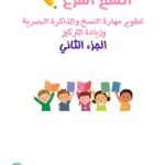 انسخ أسرع – الجزء الثاني | كراسة مهارة النسخ والذاكرة البصرية PDF