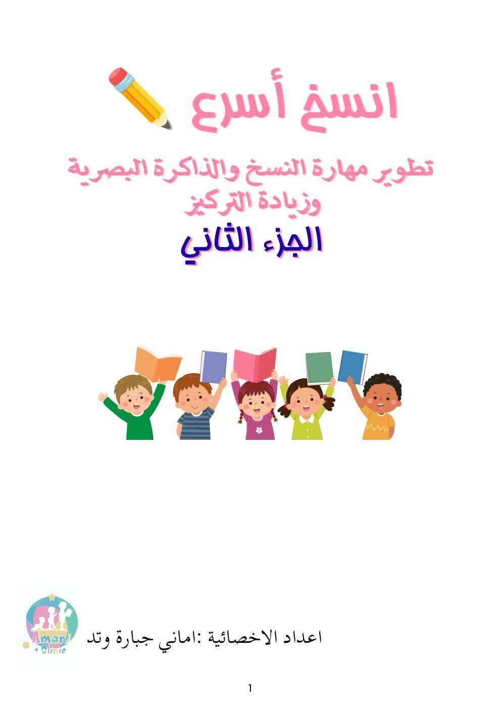 غلاف كراسة انسخ أسرع الجزء الثاني للأخصائية أماني جبارة وتد